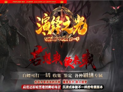 全网最新独家演绎之光剧情专属神器单职业传奇版本-第四大陆-隐藏剧情-四大神兽-新GOM引擎
