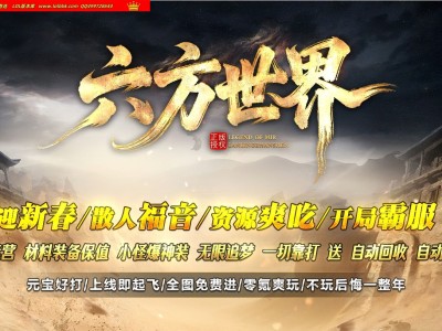 4-360最新独家六方世界正版开区神器单职业传奇版本-第五大陆-自动回收-切割称号-ESP插件-GOM引擎