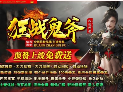 3-564最新独家狂战鬼斧II攻速神器单职业传奇版本-装备吞噬-元神炼体-ESP插件-GOM引擎