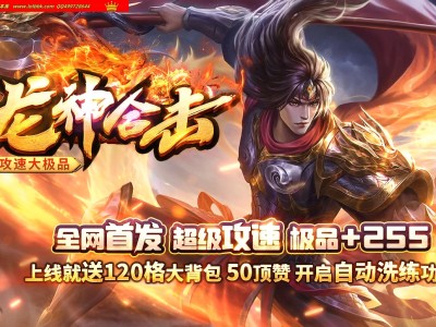 4-177最新独家1.80龙神合击攻速大极品+255三职业传奇版本-第二大陆-自动回收-带假人-翎风引擎