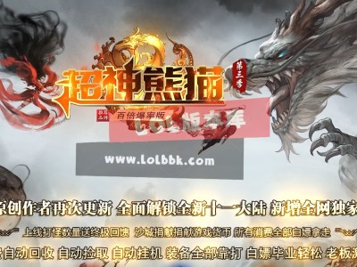 3-480最新独家超神熊猫III百倍爆率专属神器单职业传奇版本-第11大陆-ESP插件-GOM引擎