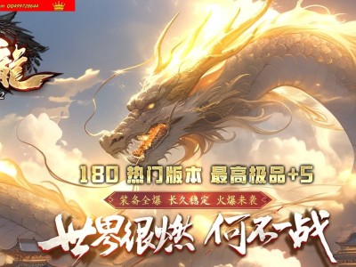 3-867最新独家1.80原始火龍极品+5复古三职业传奇版本-第四大陆-魔族祭坛-ESP插件-GOM引擎