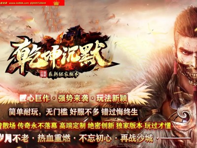 全网最新独家乾坤沉默剧情专属神器正版单职业传奇版本-第七大陆-自动回收-自动拾取-新GOM引擎