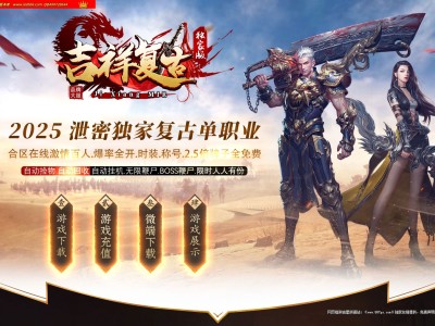 全网最新吉祥复古火龙攻速神器正版开区单职业传奇版本-第三大陆-自动回收-ESP插件-GOM引擎