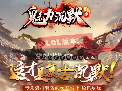 3-277最新独家新魅力沉默专属复古三职业传奇版本-精灵暗殿-无尽传说-ESP插件-GOM引擎