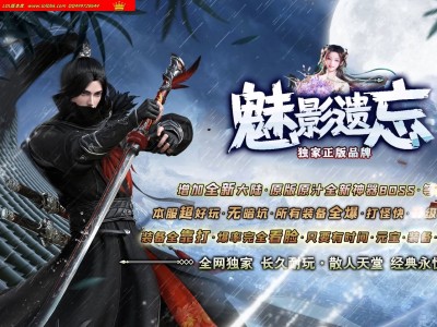 代销最新独家魅影遗忘攻速神器正版开区单职业传奇版本-超多大陆-自动回收-装备强化-翎风引擎