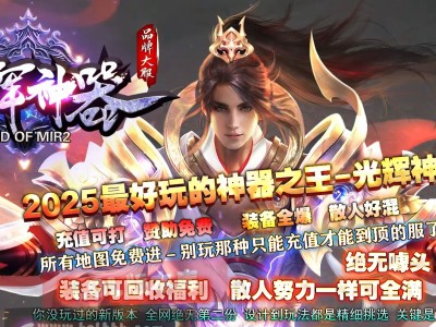 3-393最新独家光辉神器追梦专属剧情神器单职业传奇版本-神魔炼体-称号升级-翎风引擎