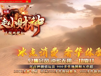 3-476最新独家暴走小财神剧情专属神器单职业传奇版本-第八大陆-超多专属剧情-翎风引擎