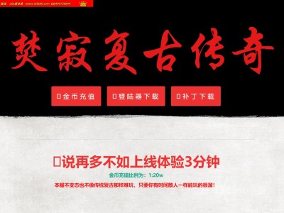 全网最新独家1.76焚寂复古纯金币正版开区三职业传奇版本-自动回收-升官发财-宝石大师-996PC引擎