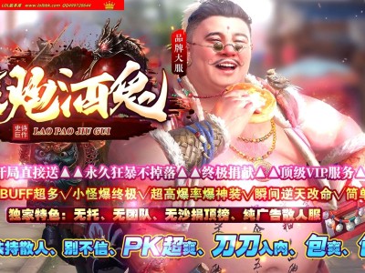 3-642最新独家风流老炮酒鬼神器大极品单职业传奇版本-第四大陆-超多隐藏地图-ESP插件-GOM引擎