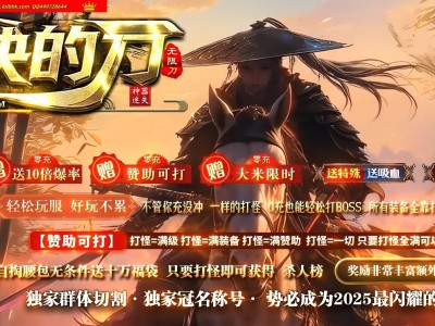 全网最新独家最快的刀第二季迷失神器无限刀单职业传奇版本-第七大陆-去水印99%修复版-新GOM引擎