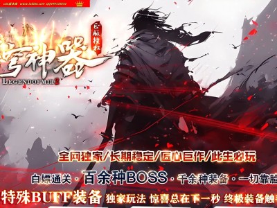 全网最新独家苍穹微变神器攻速单职业传奇版本-第六大陆-商业开区-ESP插件-GOM引擎