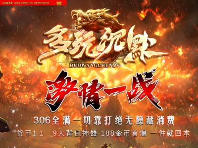 4-336最新独家多玩沉默之激情一战背包神器专属攻速单职业传奇版本-第四大陆-自动回收-新GOM引擎