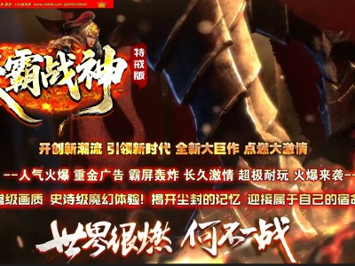 4-361最新独家天霸战神特戒复古正版开区三职业传奇版本-第二大陆-军衔晋升-世界BOSS-ESP插件-GOM引擎