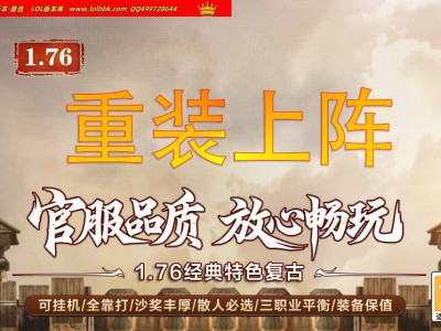 全网最新独家1.76重装上阵特色经典复古三职业传奇版本-纯绿色官方-职业加强-ESP插件-GOM引擎