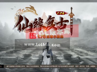 3-154最新独家1.76仙缘复古至尊小极品+5三职业传奇版本-高清素材-神器使者-翎风引擎