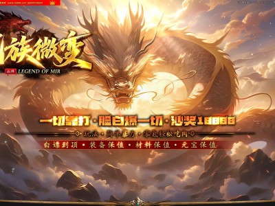 4-253最新独家龙族微变神器正版开区单职业传奇版本-自动回收-四红洗练-ESP插件-GOM引擎