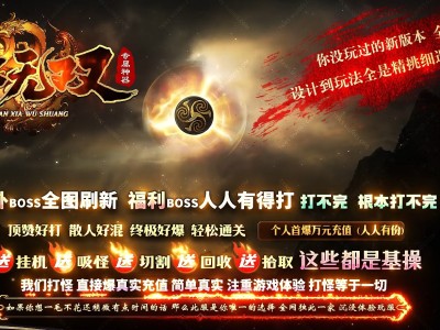 3-364最新独家天下无双专属剧情神器攻速单职业传奇版本-第13大陆-魂骨系统-新GOM引擎
