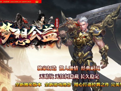 4-275最新独家梦想公益龙腾复古微变三职业传奇版本-自动回收-带假人-ESP插件-GOM引擎