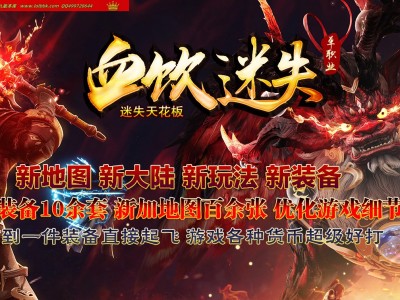 3-509最新独家血饮迷失公益大陆神器单职业传奇版本-超多大陆-超多玩法-ESP插件-GOM引擎