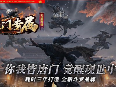 3-680最新独家异界·唐门剧情专属单职业传奇版本-第八大陆-终极锻造-海神九考-翎风引擎