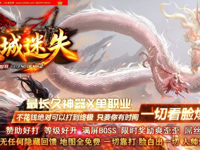 4-011最新独家龙城迷失剧情专属神器单职业传奇版本-超多大陆-国王赞助-ESP插件-GOM引擎