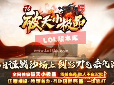 3-483最新独家1.76破天小极品专属复古三职业传奇版本-力量之源-自动回收-ESP插件-GOM引擎