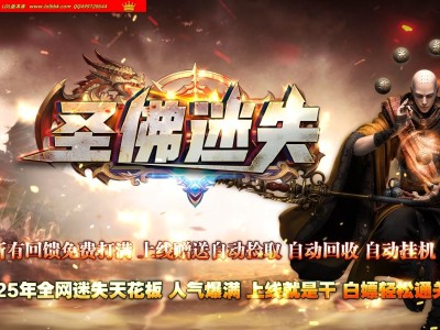 3-918最新独家圣佛迷失无限刀神器单职业传奇版本-第13大陆-自动回收-ESP插件-GOM引擎
