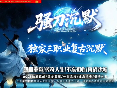 4-203最新独家骚刀沉默公益复古微变三职业传奇版本-第四大陆-自动回收-带假人-ESP插件-GOM引擎