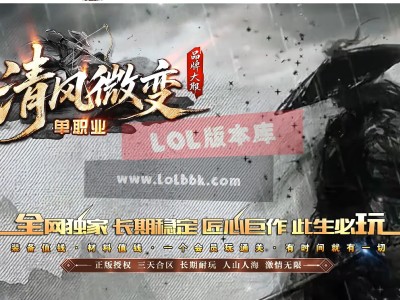 3-705最新独家清风微变专属神器攻速单职业传奇版本-第八大陆-自动回收-ESP插件-GOM引擎