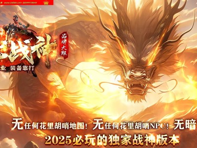 3-868最新独家1.80神龙战神复古小极品+3三职业传奇版本-自动回收-光明神殿-ESP插件-GOM引擎