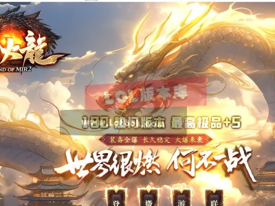 3-608最新独家1.80原始火龍小极品+5复古三职业传奇版本-盲盒神器-世界BOSS-ESP插件-GOM引擎