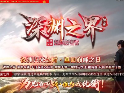 3-646最新独家深渊之界暗黑专属单职业传奇版本-深渊七剑-深渊神力-ESP插件-GOM引擎