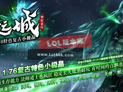 3-367最新独家1.76暮光之城特色复古小极品三职业传奇版本-内带完整doc跑图攻略-领风引擎