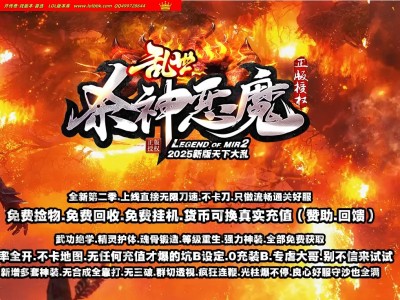 3-840最新独家乱世杀神恶魔II神器无限刀单职业传奇版本-第五大陆-自动回收-ESP插件-GOM引擎