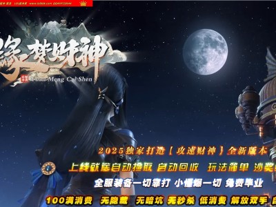 4-135精修-最新独家缘梦财神攻速神器微变单职业传奇版本-第四大陆-自动回收-小黑人冠名-ESP插件-GOM引擎