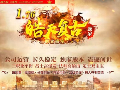 4-431最新独家1.76皓天复古小极品三职业传奇版本-第二带来-简单耐玩-带攻沙假人-ESP插件-GOM引擎