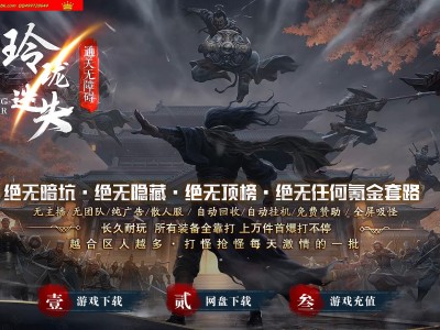 4-087最新独家玲珑迷失专属神器单职业传奇版本-超多大陆-自动回收-超级大爆-ESP插件-GOM引擎