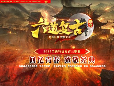 全网最新独家六道复古沉默金币三职业传奇版本-第三大陆-幸运玩家-个人副本-翎风引擎