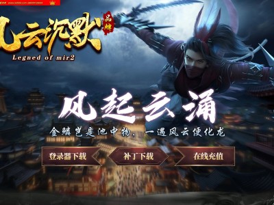 全网最新独家风云沉默复古专属神器三职业传奇版本-第五大陆-自动回收-ESP插件-GOM引擎
