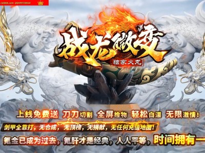 3-978最新独家战龙微变火龙神器单职业传奇版本-第三大陆-自动回收-称号切割-ESP插件-GOM引擎