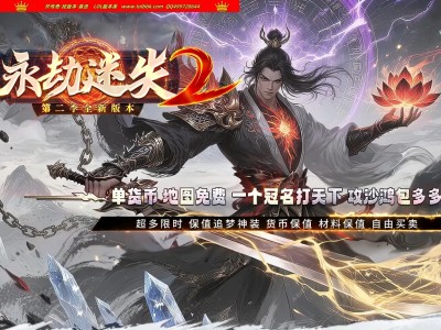 4-150精修-最新独家永劫迷失II超变神器无限刀单职业传奇版本-第八大陆-自动回收-智能假人-GOM引擎
