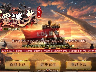3-615最新独家雷霆复古迷失无限刀神器单职业传奇版本-第四大陆-十八层地狱-ESP插件-GOM引擎