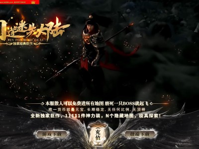 4-133最新独家新问道迷失大陆激情无限刀神器单职业传奇版本-第七大陆-自动回收-带假人-ESP插件-GOM引擎