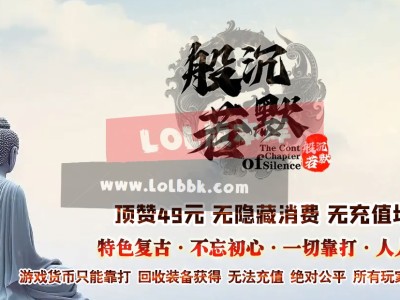 3-552最新独家般若沉默专属神器公益微变三职业传奇版本-狂暴之力-太荒大陆-ESP插件-GOM引擎
