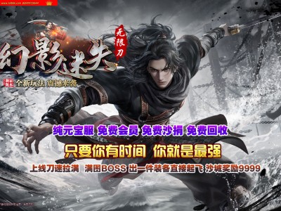 4-110最新独家幻影迷失神器攻速无限刀单职业传奇版本-第五大陆-自动回收-ESP插件-GOM引擎