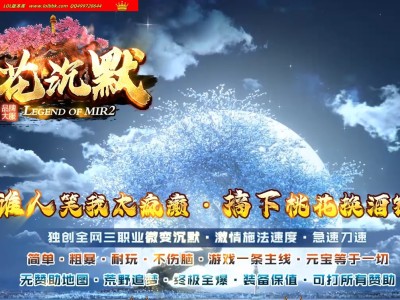 2-360最新独家桃花沉默专属神器单职业传奇版本-世界地图-切割锻造-超多大陆-ESP插件-GOM引擎