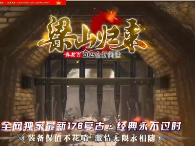 4-362最新独家1.76梁山归来复古小极品+6开区三职业传奇版本-曙光暗殿-庄园玩法-自动回收-ESP插件-GOM引擎