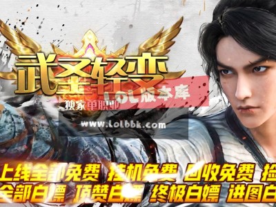 3-493最新独家武圣轻变攻速神器单职业传奇版本-雄霸天下-阴阳老人-ESP插件-GOM引擎