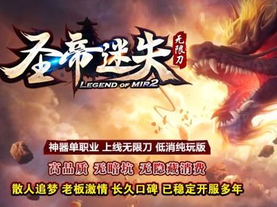 3-419最新独家圣帝迷失超变无限刀单职业传奇版本-自动回收-杀怪之王-ESP插件-GOM引擎
